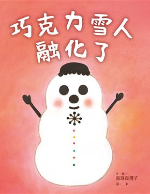 巧克力雪人融化了 | 拾書所