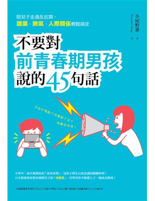 不要對前青春期男孩說的45句話：陪兒子走過反抗期，課業、脾氣、人際關係輕鬆搞定 | 拾書所