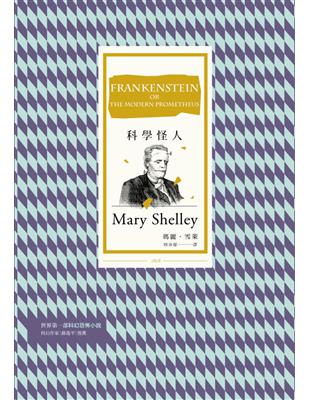 科學怪人（改版） | 拾書所