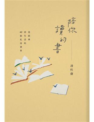 陪你讀的書：從經典到生活的42則私房書單