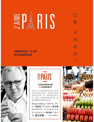 巴黎美食指南：法國廚神艾倫•杜卡斯的100個美味店家 | 拾書所