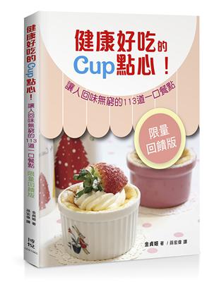 健康好吃的Cup點心！讓人回味窮的133道一口餐點（限量回饋版） | 拾書所