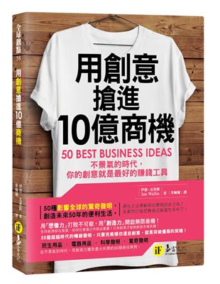 用創意搶進10億商機:不景氣的時代，你的創意就是最好的賺錢工具 | 拾書所