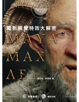 M A Y A / M A X / A E：電影視覺特效大解密 | 拾書所