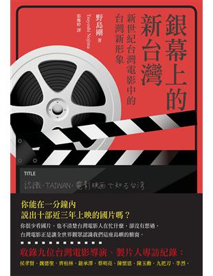 銀幕上的新台灣：新世紀台灣電影裡的台灣新形象 | 拾書所