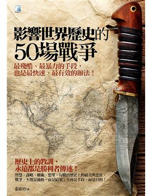 影響世界歷史的50場戰爭 : 最殘酷、最暴力的手段,也是...