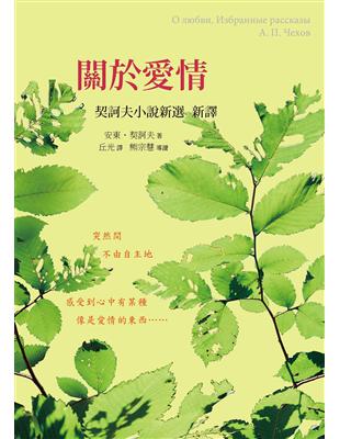 關於愛情：契訶夫小說新選新譯(平裝) | 拾書所