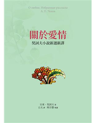 關於愛情：契訶夫小說新選新譯(精裝) | 拾書所