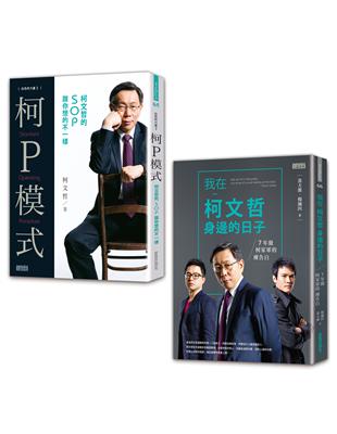 翻轉台北之書：《柯P模式：柯文哲的SOP跟你想的不一樣》+《我在柯文哲身邊的日子：7年級柯家軍的裸告白》 | 拾書所