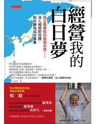 經營我的白日夢：孫正義教我的最強本領──沒人相信的目標，如何變為成功事業