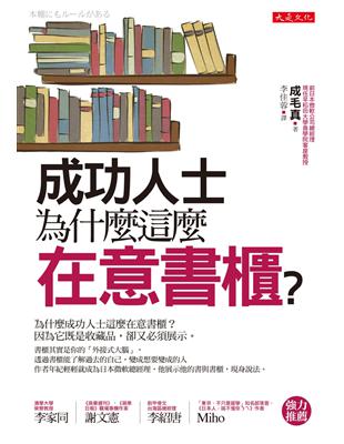 成功人士為什麼這麼在意書櫃? /