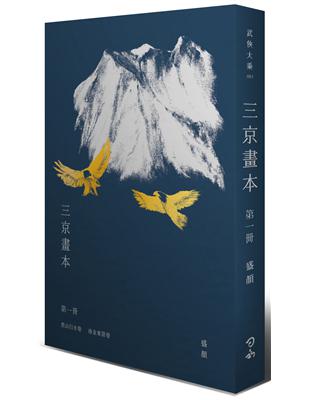 三京畫本【第一冊】：黑山白水卷、南金東箭卷 | 拾書所