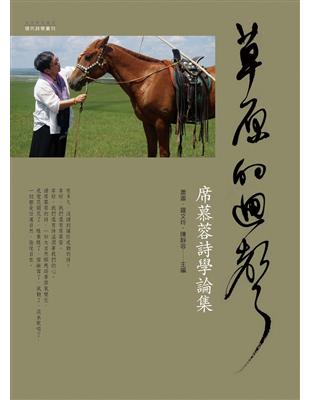 草原的迴聲：席慕蓉詩學論集 | 拾書所