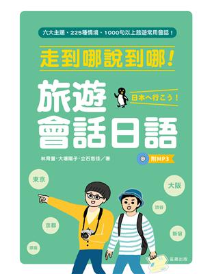 走到哪說到哪!旅遊會話日語 =日本へ行こう /