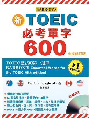 新TOEIC必考單字600中文修訂版 (BARRON’S 第五版) | 拾書所