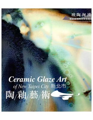 玻陶洶湧‧2015：雙新玻璃陶瓷藝術聯展-新北市陶釉藝術 | 拾書所
