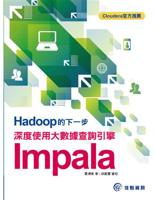 Hadoop的下一步：深度使用大數據查詢引擎Impala | 拾書所