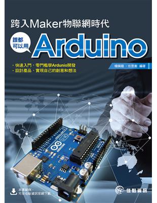 跨入Maker物聯網時代：誰都可以用Arduino | 拾書所