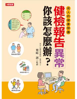 健檢報告異常你該怎麼辦? 成人的健康照護 鷲崎誠監修 ; 李詩涵翻譯