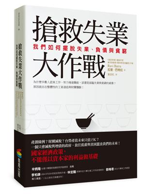 搶救失業大作戰：我們如何擺脫失業、負債與貧窮 | 拾書所