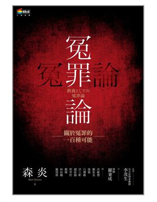 冤罪論：關於冤罪的一百種可能 | 拾書所