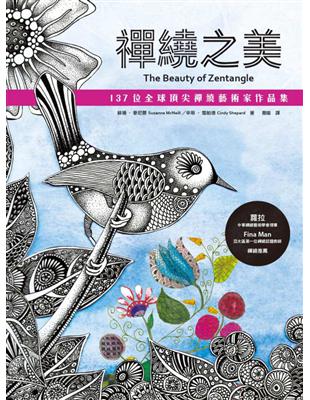 禪繞之美：137位全球頂尖禪繞藝術家作品集 | 拾書所