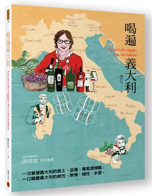 喝遍義大利 =Un piccolo viaggio fra i vini italiani /