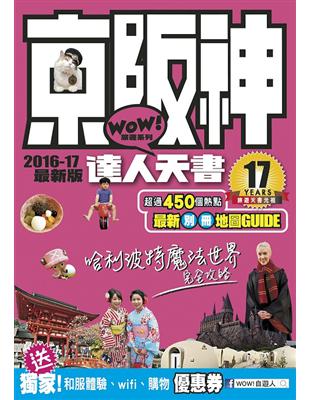 京阪神達人天書2016-17最新版