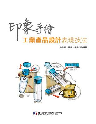 印象手繪：工業產品設計表現技法 | 拾書所