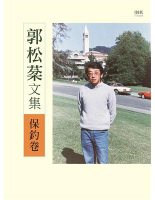 郭松棻文集：保釣卷 | 拾書所