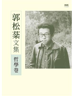 郭松棻文集：哲學卷 | 拾書所