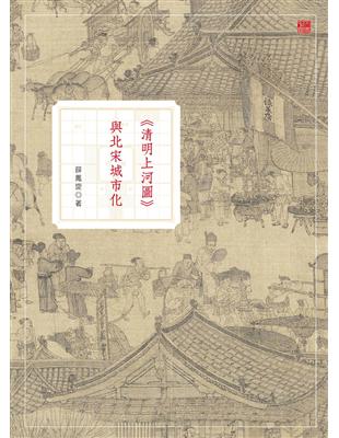 《清明上河圖》與北宋城市化 | 拾書所