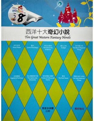 西洋十大奇幻小說 =Ten great western fantasy novels /