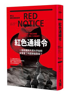 紅色通緝令 : 一個俄羅斯外資大亨如何反擊普丁的國家級黑幫? / 