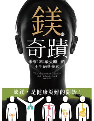 鎂的奇蹟：未來10年最受矚目的不生病營養素 | 拾書所