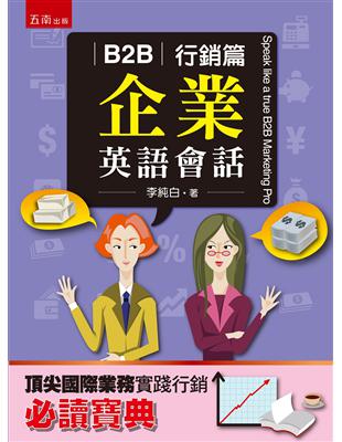 B2B企業英語會話：行銷篇