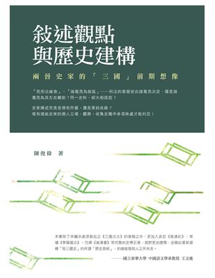 敘述觀點與歷史建構：兩晉史家的「三國」前期想像 | 拾書所