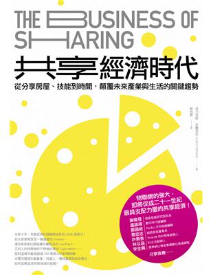 共享經濟時代：從分享房屋、技能到時間，顛覆未來產業與生活的關鍵趨勢 | 拾書所