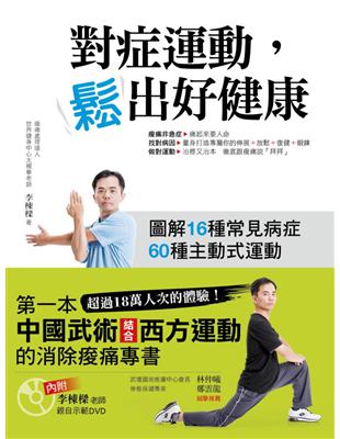 對症運動,鬆出好健康李棟樑著