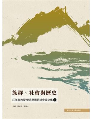 族群、社會與歷史：莊英章教授榮退學術研討會論文集（下） | 拾書所