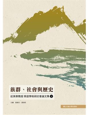 族群、社會與歷史：莊英章教授榮退學術研討會論文集（上） | 拾書所