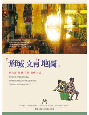 府城文青地圖: 到古都閱讀,看展,品味生活