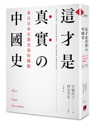 這才是真實的中國史：來自日本右翼史家的觀點 | 拾書所