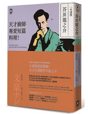 一本讀懂芥川龍之介：天才廚師專愛短篇料理 | 拾書所