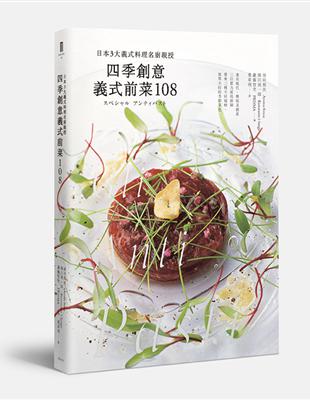 四季創意義式前菜108：日本3大義式料理名廚親授 | 拾書所