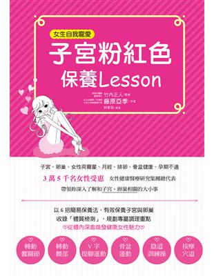 子宮粉紅色保養Lesson：寵愛女性常備書，3萬5千名女性見證，一輩子都受惠。 | 拾書所