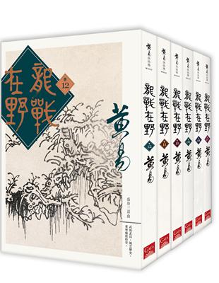 龍戰在野套書（卷七～十二） | 拾書所