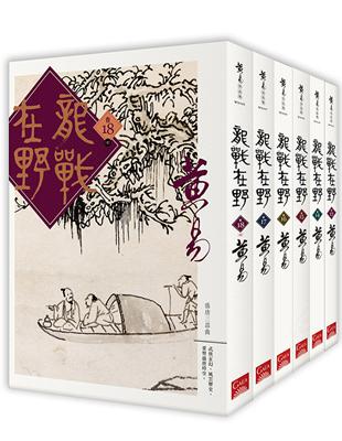 龍戰在野套書（卷十三～十八）