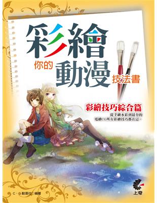 彩繪你的動漫技法書 | 拾書所