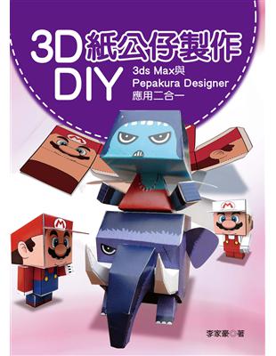 3D紙公仔製作DIY：3ds Max與Pepakura Designer應用二合一 | 拾書所